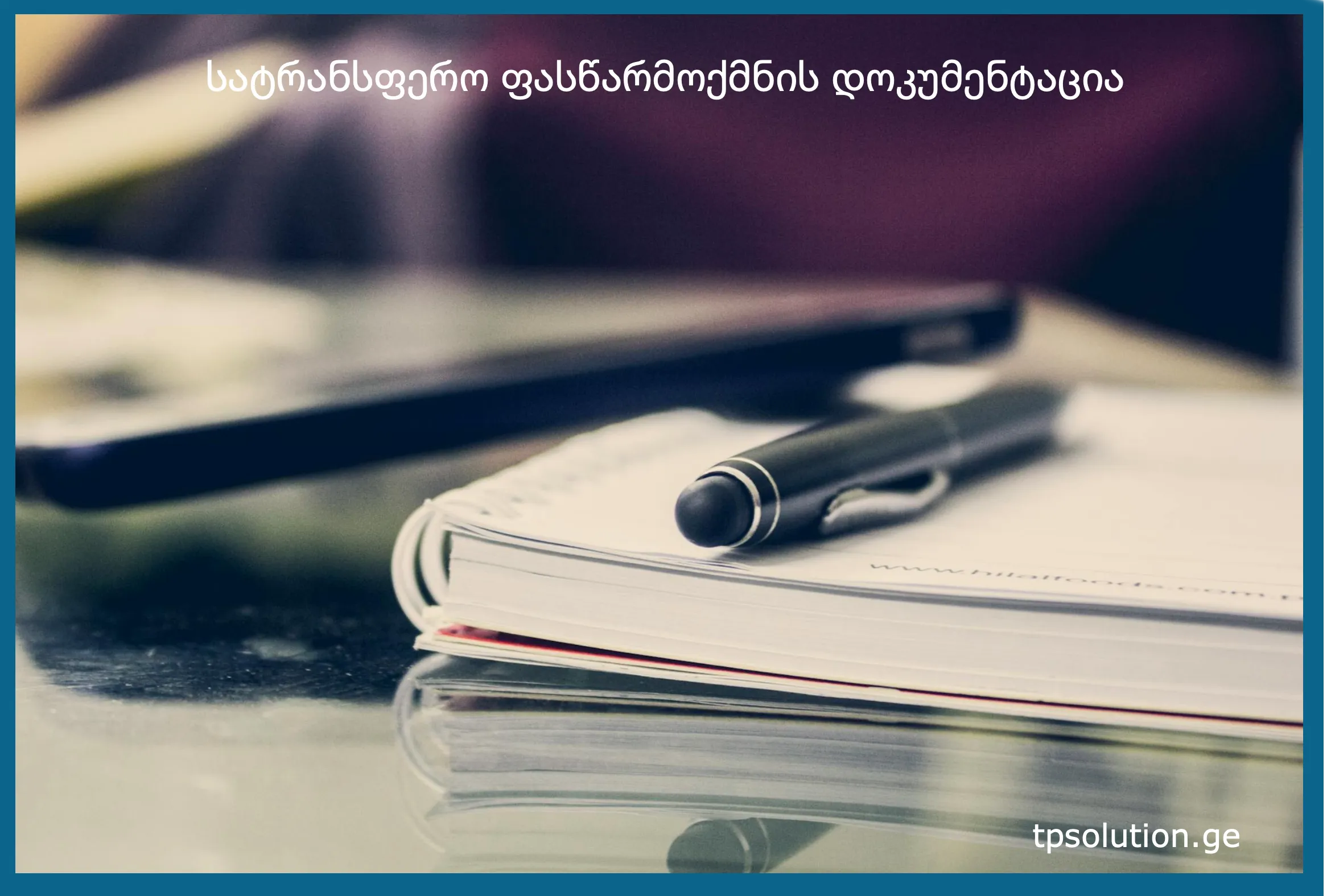 სატრანსფერო ფასწარმოქმნა