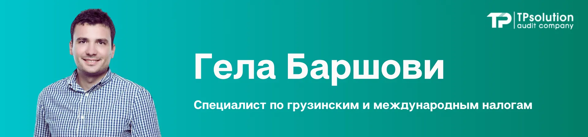 gela barshovi finansovi-specialist-gruzii