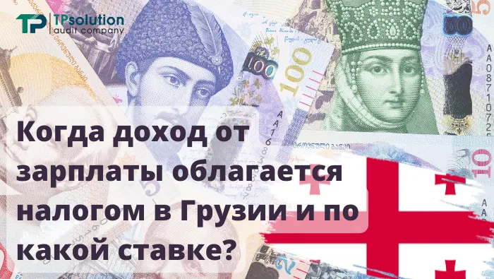 Doxod ot zarplati v gruzii