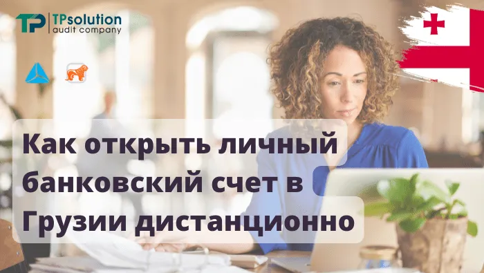 Kak-otkryt-lichnyj-bankovskij-schet-v-gruzii-distancionno