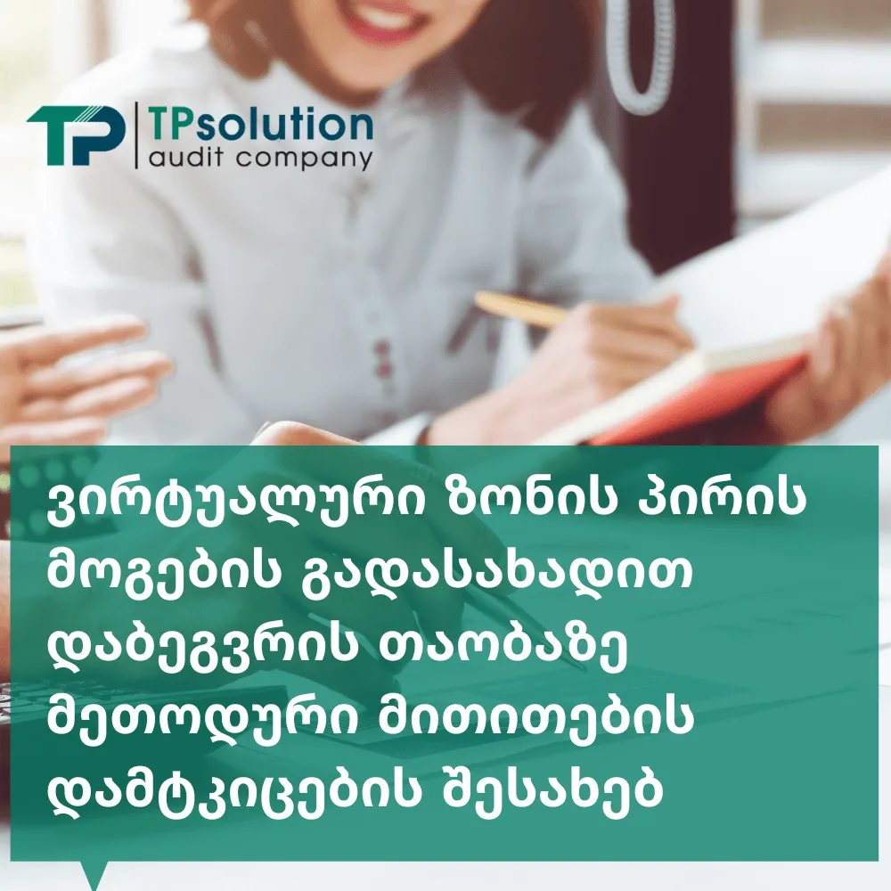 virtualuri zonis piris mogebis gadasaxadi dabegvris taobaze