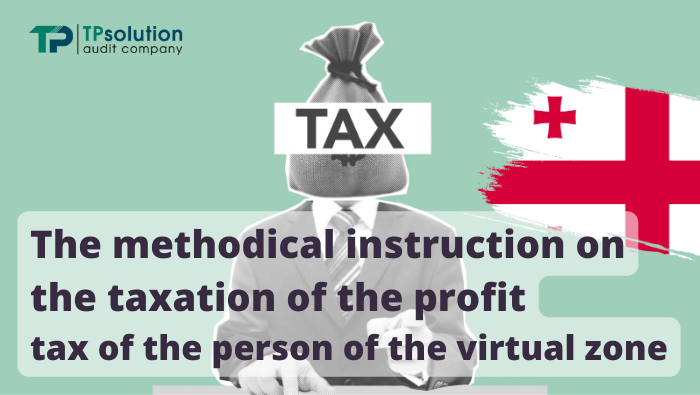 The methodical instruction on the taxation of the profit tax of the person of the virtual zone