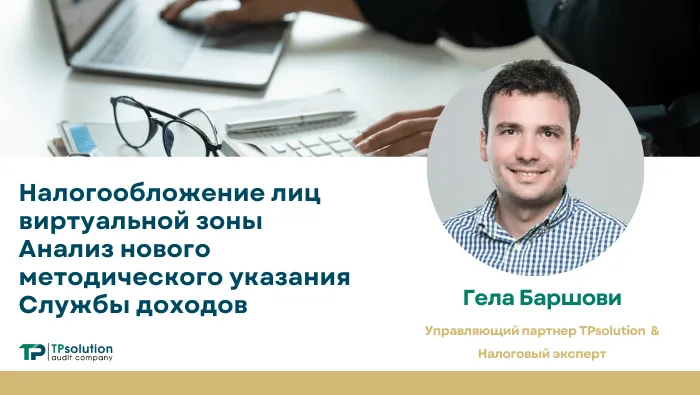 nalogooblozenie-lic-virtual-noj-zony-analiz-novogo-metodiceskogo-ukazanija-sluzby-dohodov gela barshovi