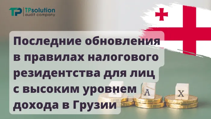 Последние обновления в правилах налогового резидентства для лиц с высоким уровнем дохода в Грузии