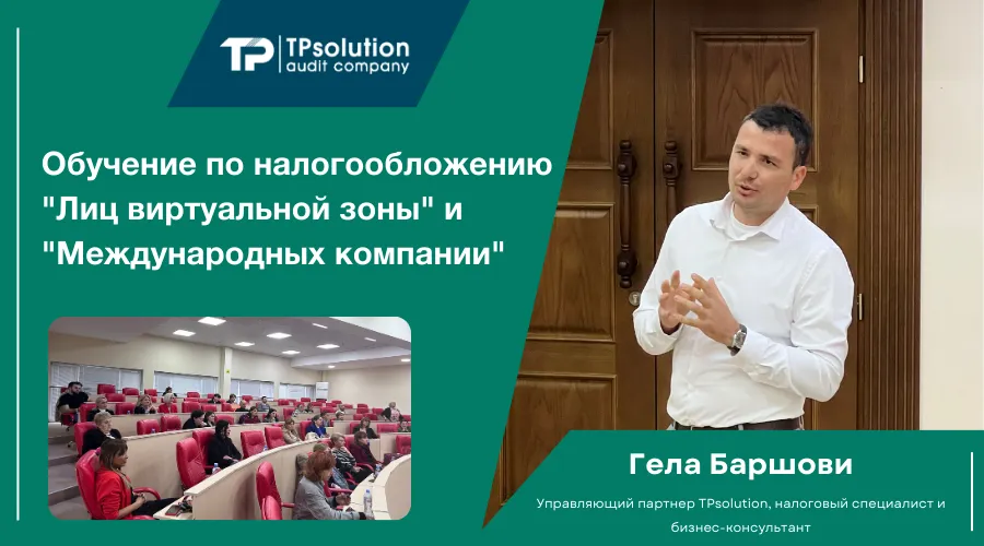 obuchenie po nalogooblozeniju lic virtualnoj zony i mezdunarodnyh kompanii tpsolution