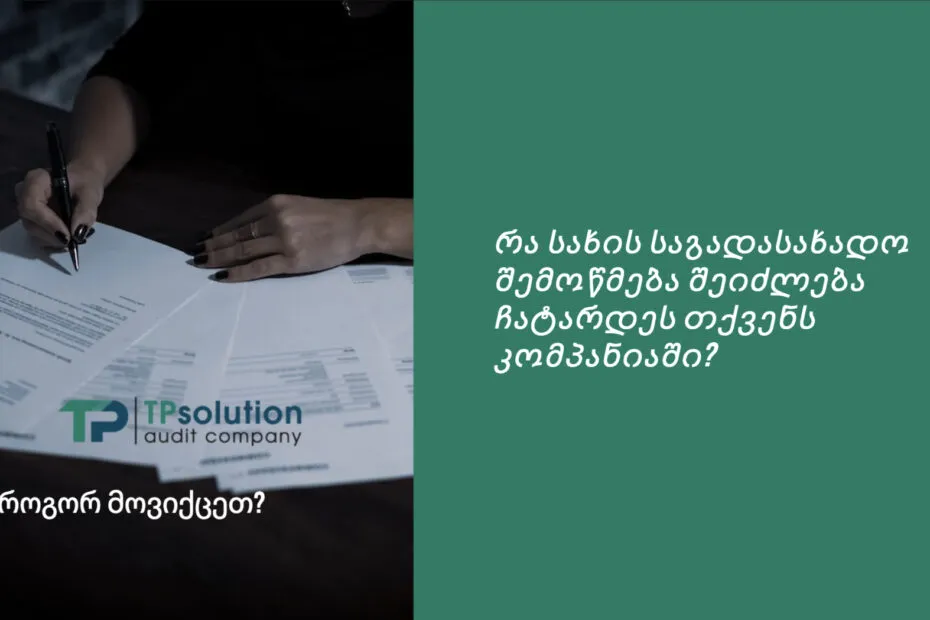 საგადასახადო შემოწმება/აუდიტი რა სახის საგადასახადო შემოწმება შეიძლება ჩატარდეს თქვენს კომპანიაში და როგორ უნდა მოვიქცეთ ასეთ შემთხვევაში?