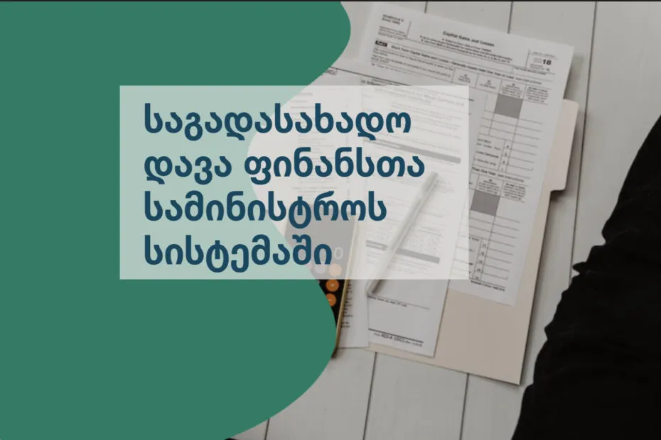 საგადასახადო დავა ფინანსთა სამინისტროს სისტემაში