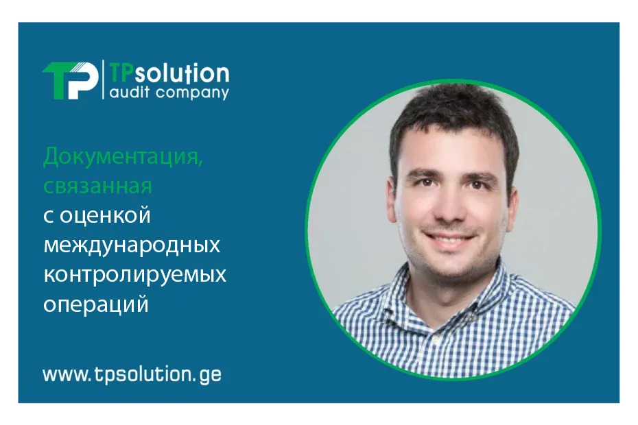 Документация, связанная с оценкой международных контролируемых операций