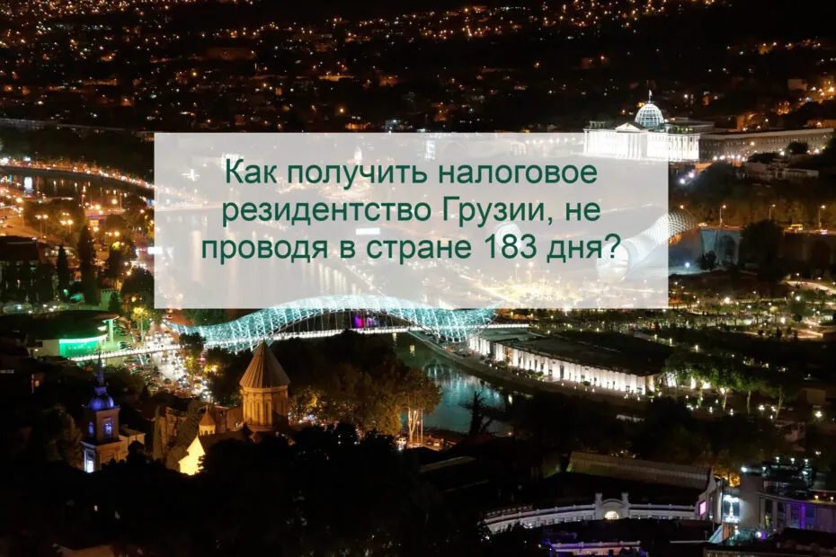 Как получить налоговое резидентство Грузии