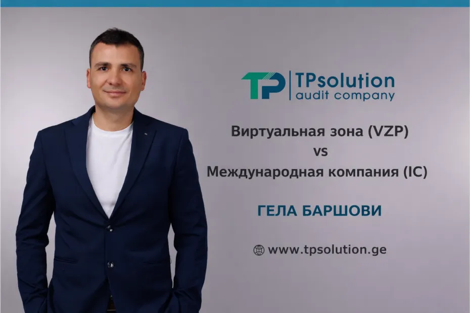 Виртуальная зона (Virtual Zone Person) vs. Международная IT-компания (International IT Company)