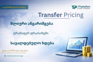 რა იცვლება ტრანსფერ ფრაისინგში