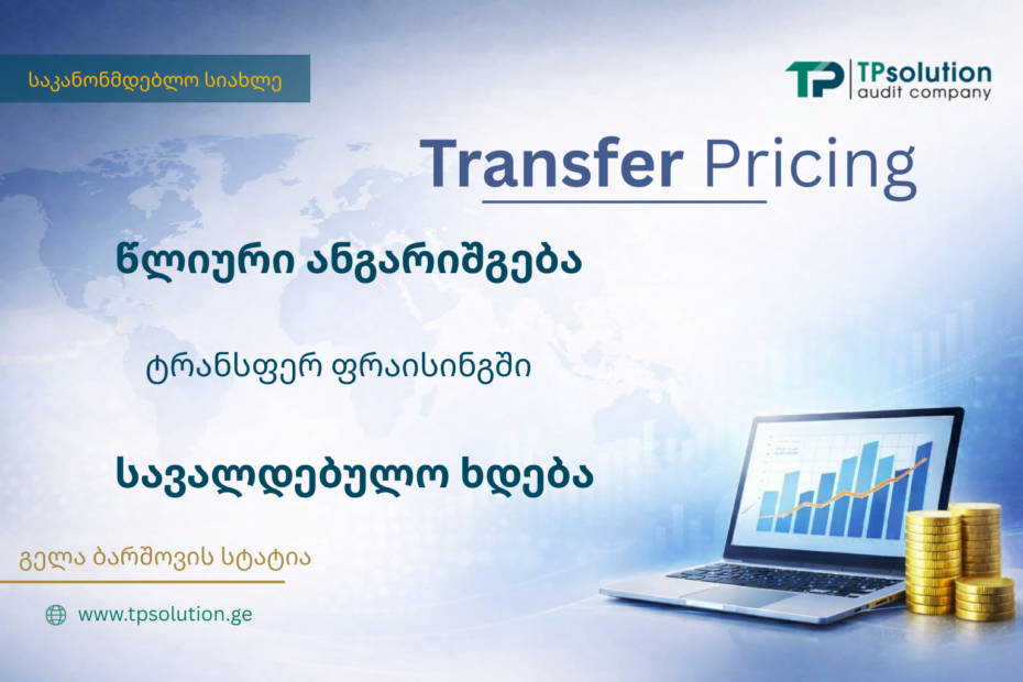 რა იცვლება ტრანსფერ ფრაისინგში