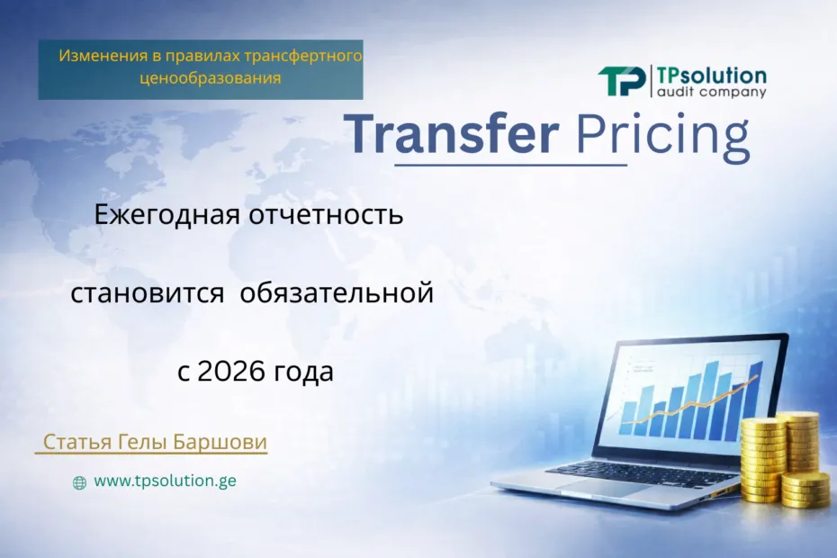 Изменения в правилах трансфертного ценообразования в Грузии: годовая отчетность по международным контролируемым сделкам становится обязательной
