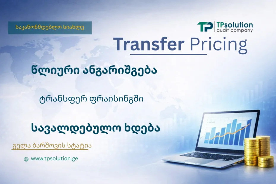 რა იცვლება ტრანსფერ ფრაისინგში