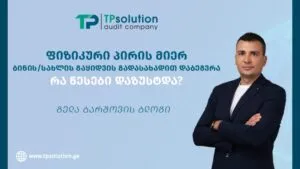 ფიზიკური პირის მიერ ბინის/სახლის მიწოდების შედეგად მიღებული შემოსავლის დაბეგვრის წესები დაზუსტდა