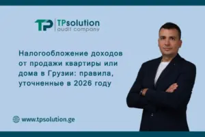 Налогообложение доходов от продажи квартиры или дома в Грузии: правила, уточненные в 2026 году