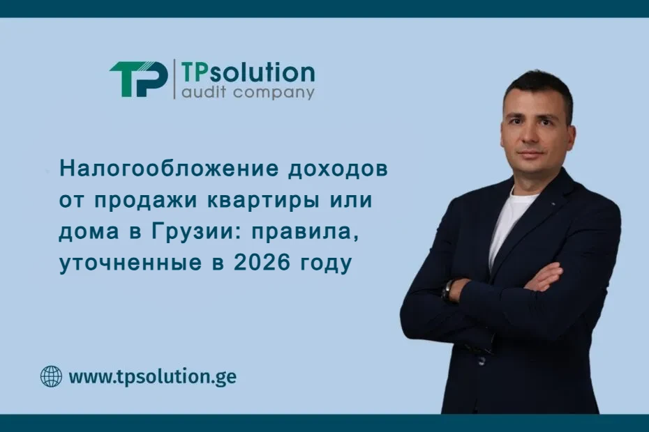 Налогообложение доходов от продажи квартиры или дома в Грузии: правила, уточненные в 2026 году